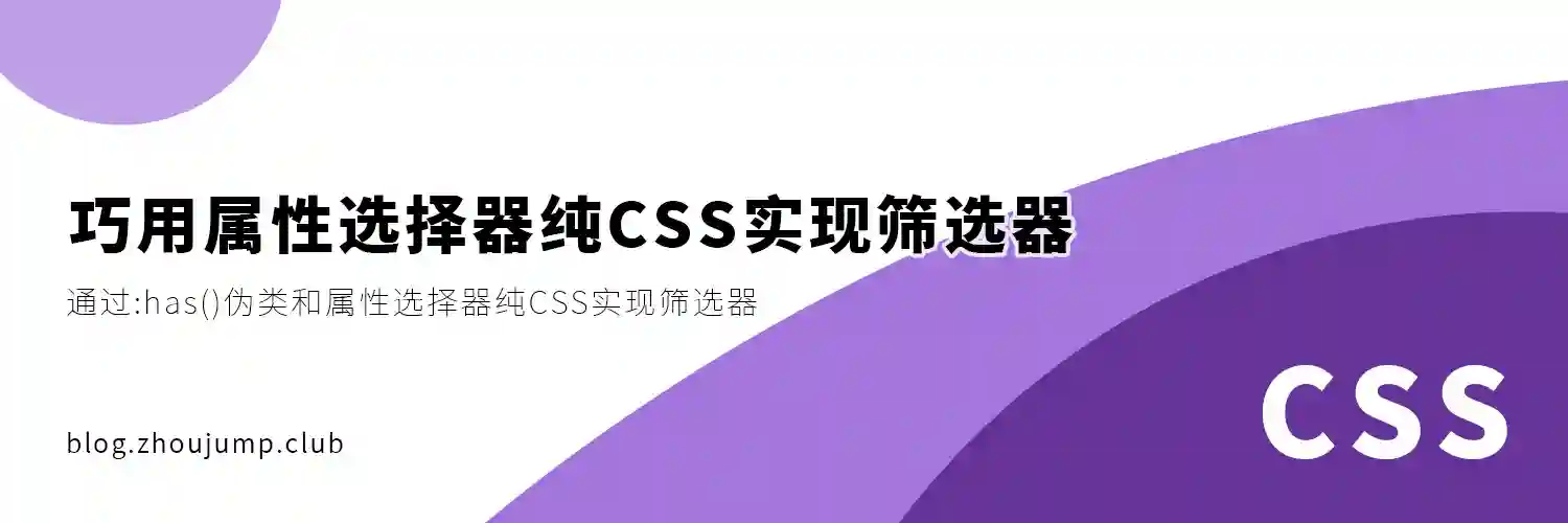 巧用属性选择器纯CSS实现筛选器