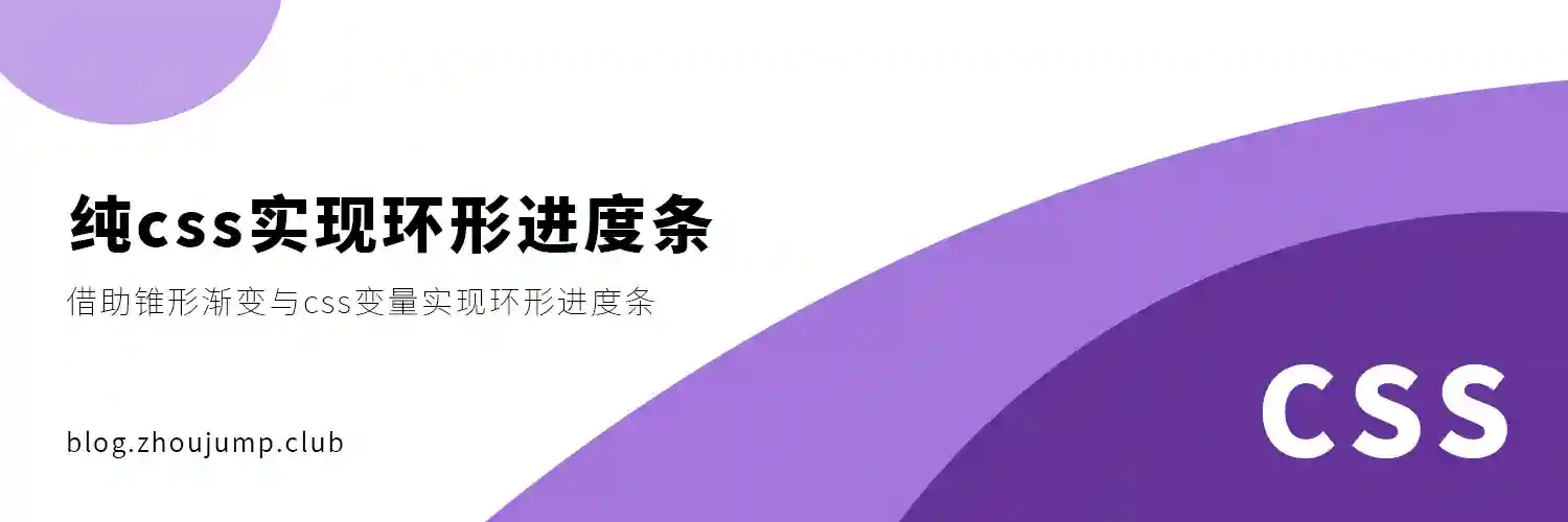 纯css实现环形进度条