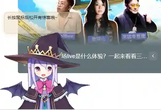 在B站召唤看板娘
