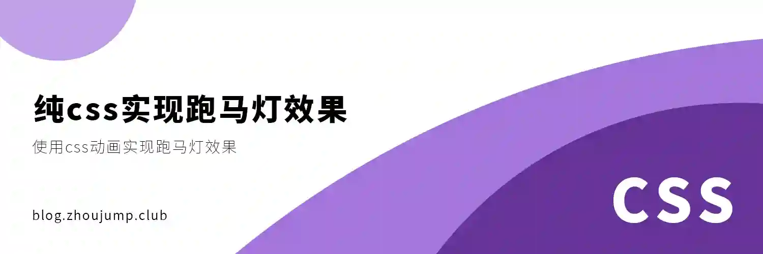 Featured image of post 纯css实现跑马灯效果