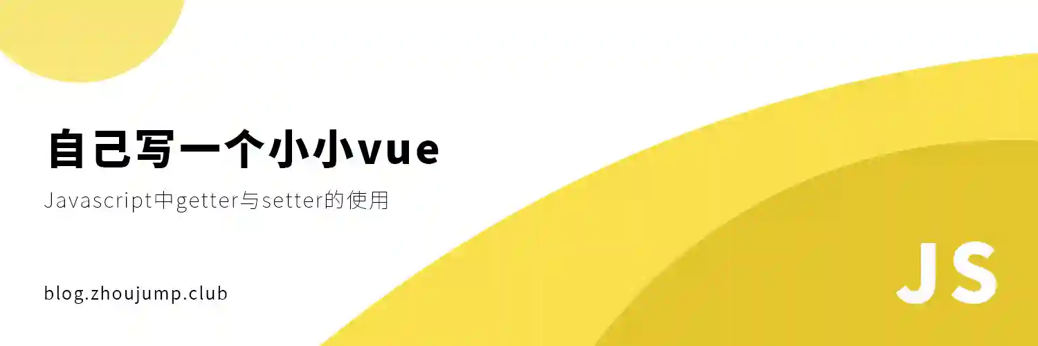 自己写一个小小vue - getter与setter
