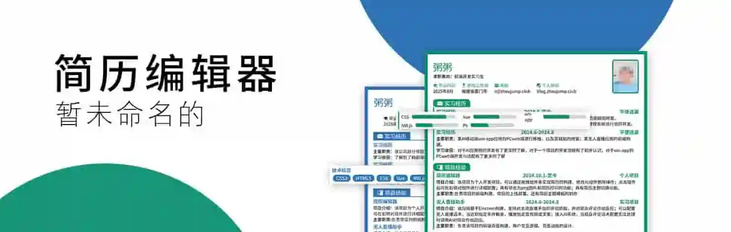 我的简历编辑器上线了